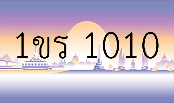 1ขร 1010